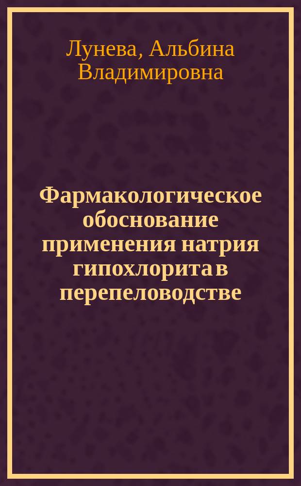 Фармакологическое обоснование применения натрия гипохлорита в перепеловодстве : автореферат диссертации на соискание ученой степени кандидата биологических наук : специальность 06.02.03 <Ветеринарная фармакология с токсикологией>
