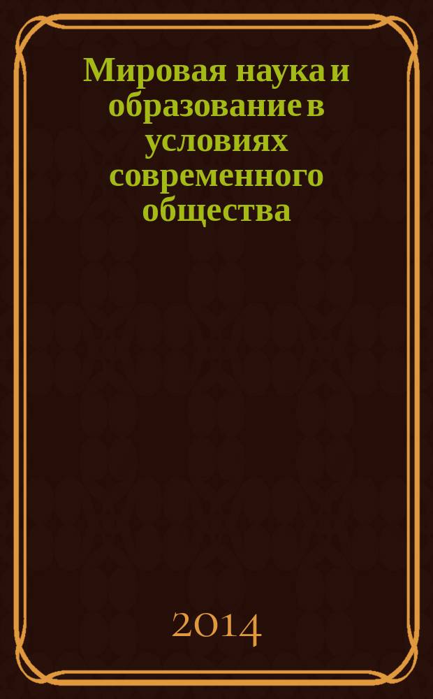 Мировая наука и образование в условиях современного общества : сборник научных трудов по материалам Международной научно-практической конференции, 30 октября 2014 г. [в 4 ч.]. Ч. 4