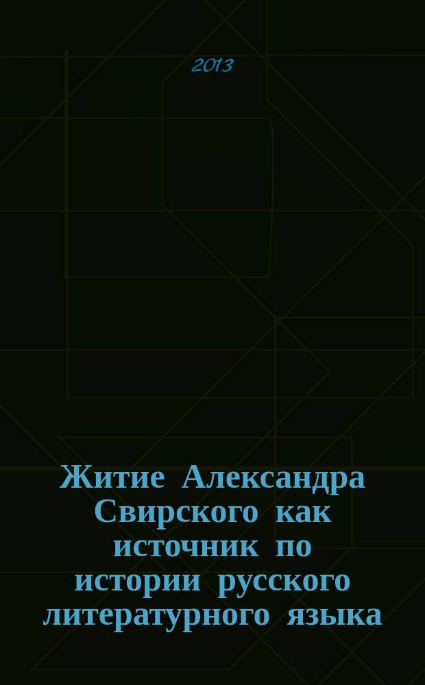 Житие Александра Свирского как источник по истории русского литературного языка : автореферат диссертации на соискание ученой степени кандидата филологических наук : специальность 10.02.01 <Русский язык>