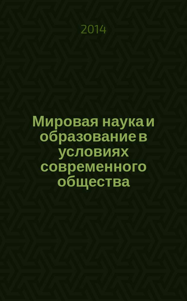 Мировая наука и образование в условиях современного общества : сборник научных трудов по материалам Международной научно-практической конференции, 30 октября 2014 г. [в 4 ч.]. Ч. 3