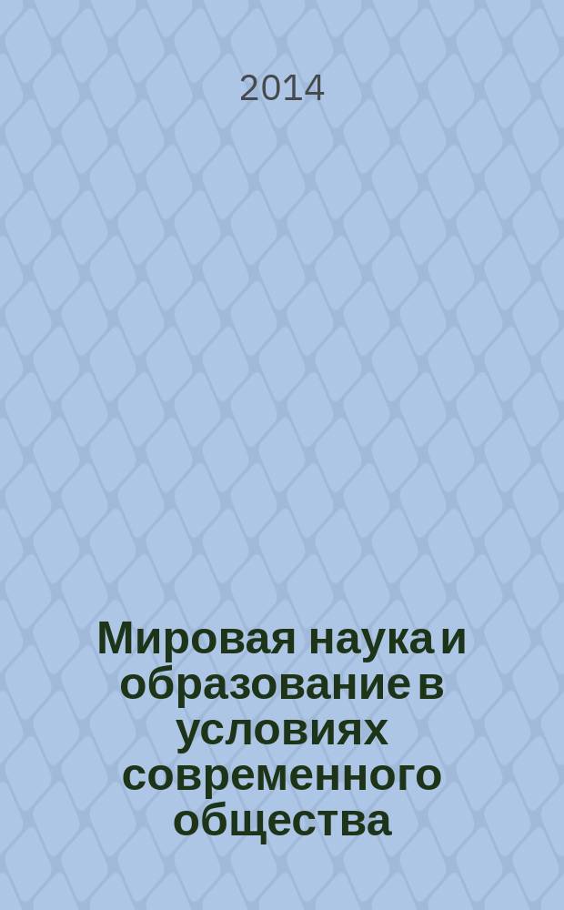 Мировая наука и образование в условиях современного общества : сборник научных трудов по материалам Международной научно-практической конференции, 30 октября 2014 г. [в 4 ч.]. Ч. 1