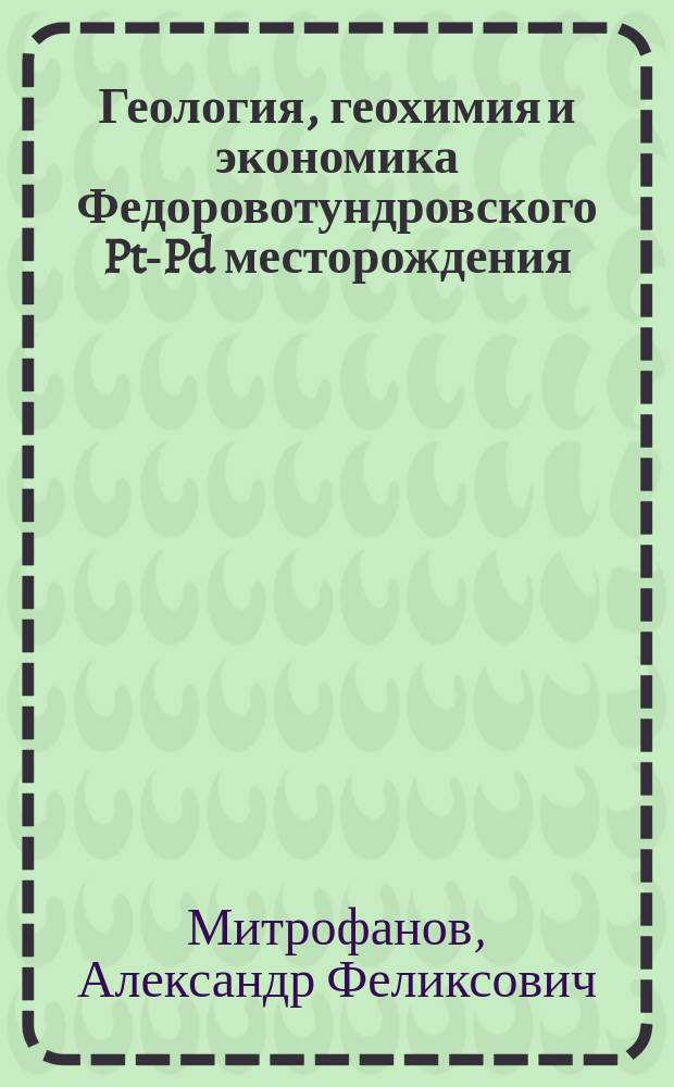 Геология, геохимия и экономика Федоровотундровского Pt-Pd месторождения (Кольский п-ов) : автореферат диссертации на соискание ученой степени кандидата геолого-минералогических наук : специальность 25.00.11 <Геология, поиски и разведка твердых полезных ископаемых, минерагения>
