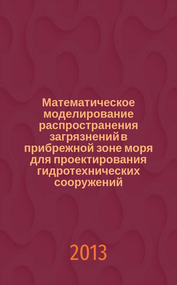 Математическое моделирование распространения загрязнений в прибрежной зоне моря для проектирования гидротехнических сооружений : автореферат диссертации на соискание ученой степени кандидата технических наук : специальность 25.00.36 <Геоэкология по отраслям>