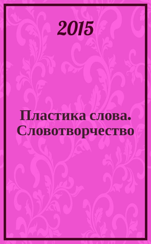 Пластика слова. Словотворчество : (по книге К. Чуковского "От двух до пяти") : сборник упражнений по дисциплине "Сценарное мастерство" для студентов, обучающихся по направлению подготовки 071400.62 "Режиссер театрализованных представлений и праздников" (бакалавр)