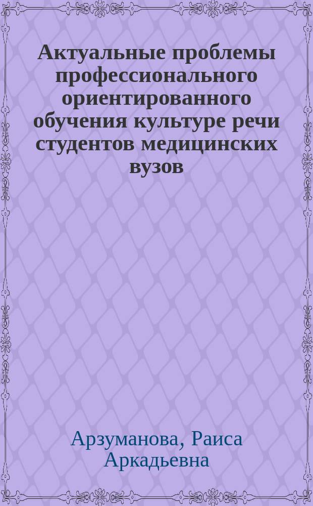 Актуальные проблемы профессионального ориентированного обучения культуре речи студентов медицинских вузов