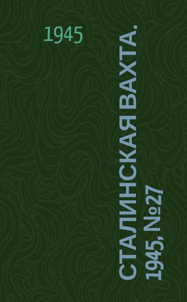 Сталинская вахта. 1945, № 27 (6 июля)
