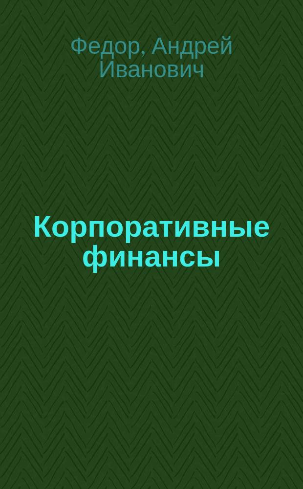 Корпоративные финансы : учебное пособие