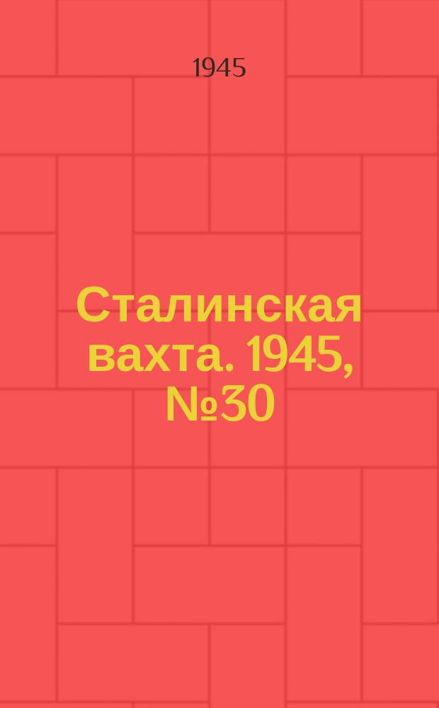 Сталинская вахта. 1945, № 30 (27 июля)