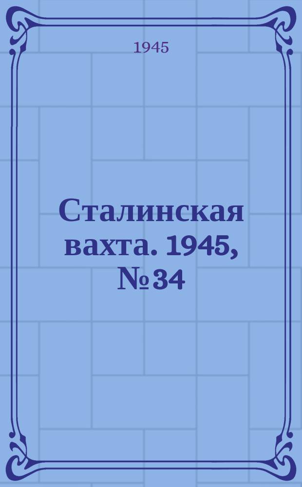 Сталинская вахта. 1945, № 34 (31 авг.)