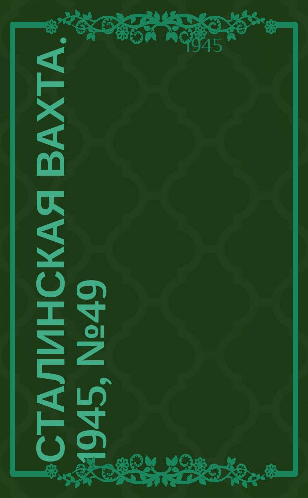 Сталинская вахта. 1945, № 49 (28 дек.)