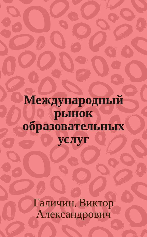 Международный рынок образовательных услуг: основные характеристики и тенденции развития