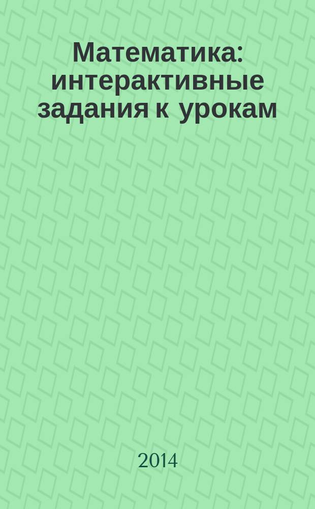 Математика : интерактивные задания к урокам : 3 класс : пособие