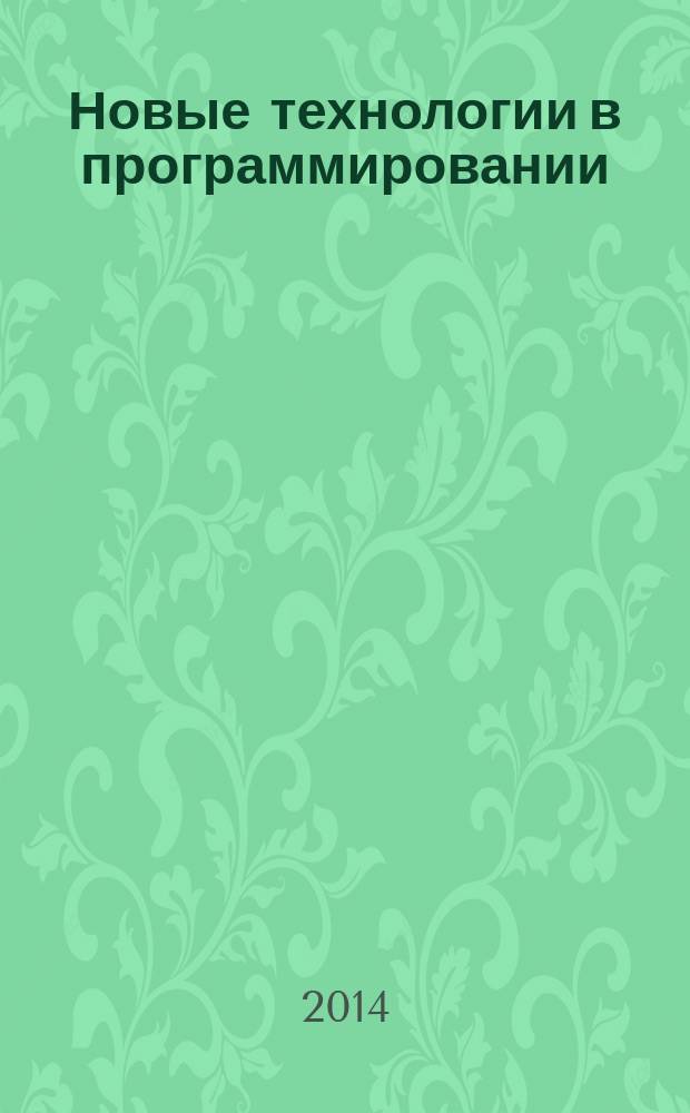 Новые технологии в программировании : учебное пособие