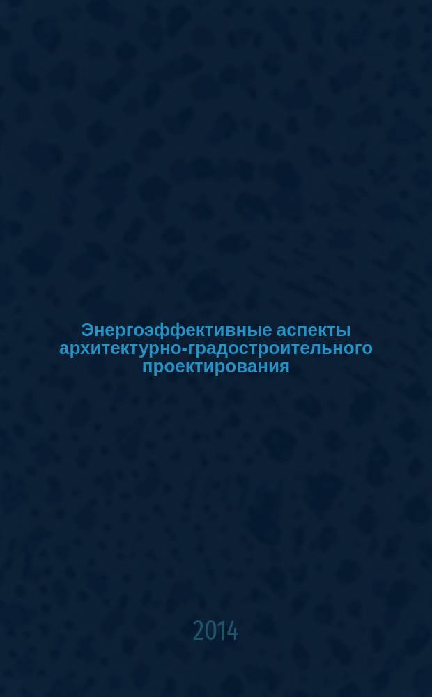 Энергоэффективные аспекты архитектурно-градостроительного проектирования : учебное пособие