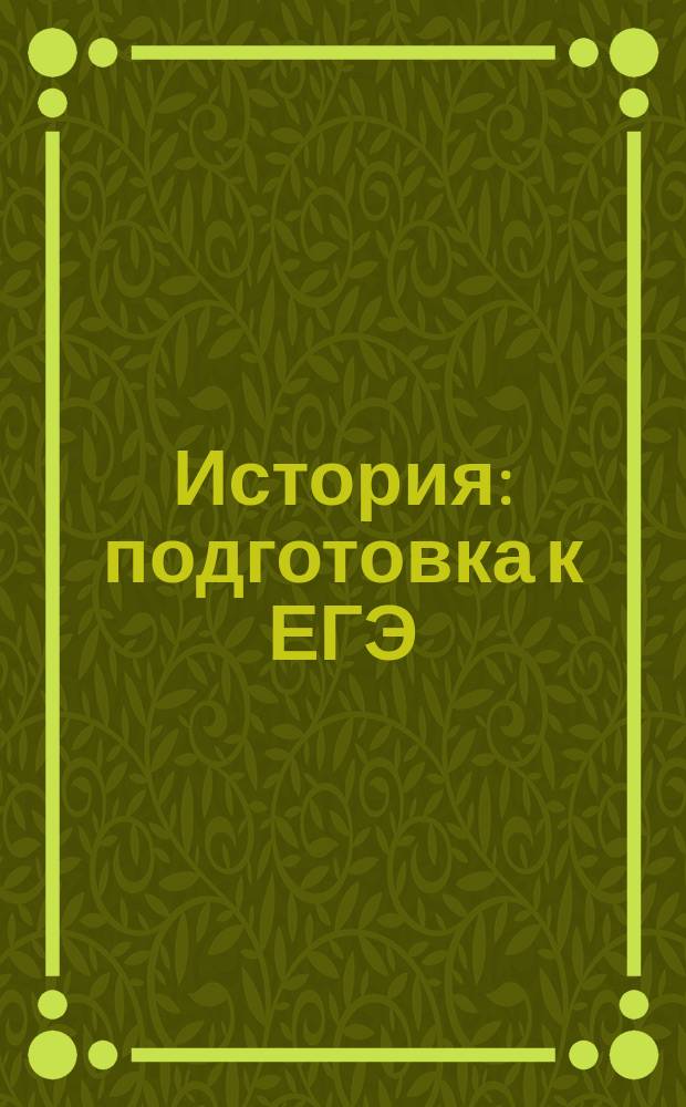 История : подготовка к ЕГЭ : комплект рабочих тетрадей на год : пособие
