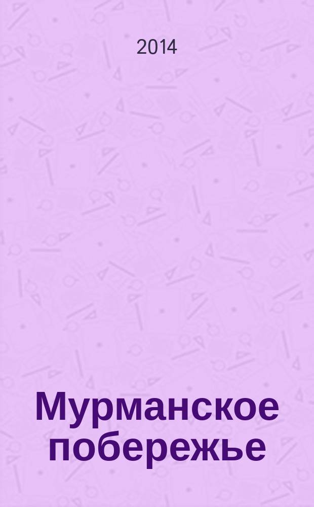 Мурманское побережье = Murman coast : геолого-геоморфологические и климатические особенности, современные геологические процессы