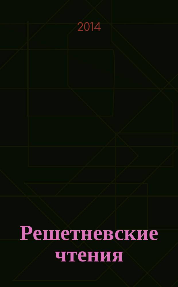 Решетневские чтения : материалы XVIII Международной научной конференции, посвященной 90-летию со дня рождения генерального конструктора ракетно-космических систем академика М.Ф. Решетнева, "Решетневские чтения" (11-14 ноября 2014, г. Красноярск) в 3 ч. Ч. 2