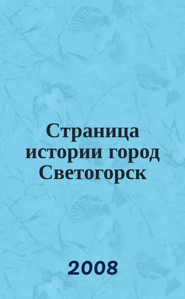 Страница истории город Светогорск : ЛИТО "Истоки" 15 лет