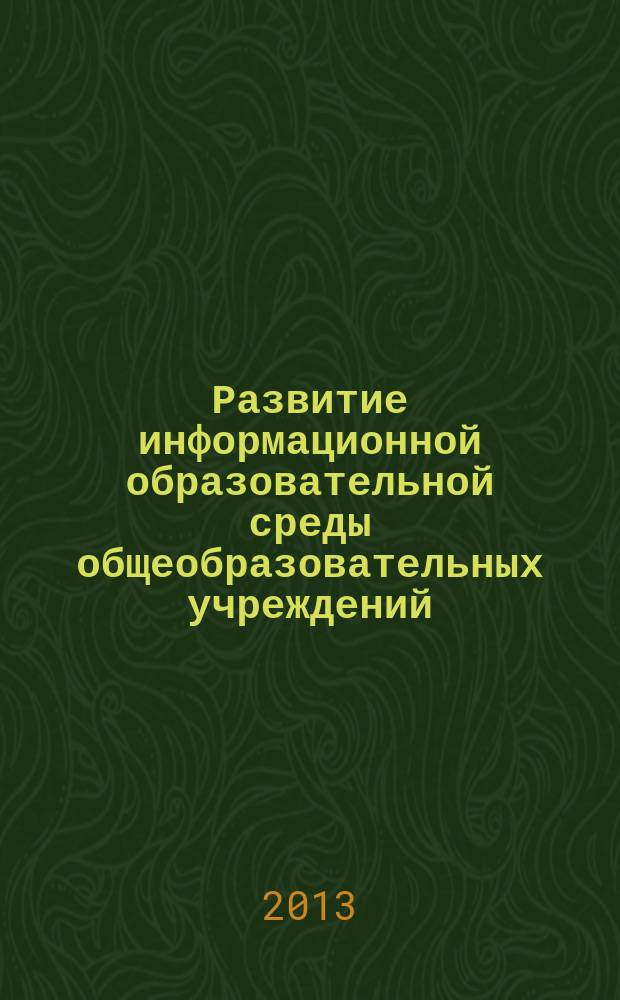 Развитие информационной образовательной среды общеобразовательных учреждений : материалы из опыта работы цифровых школ Вологодской области