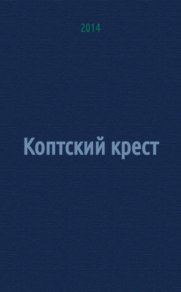 Коптский крест : фантастический роман