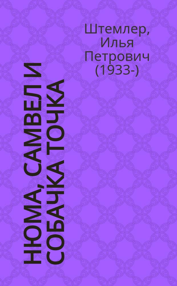 Нюма, Самвел и собачка Точка : роман