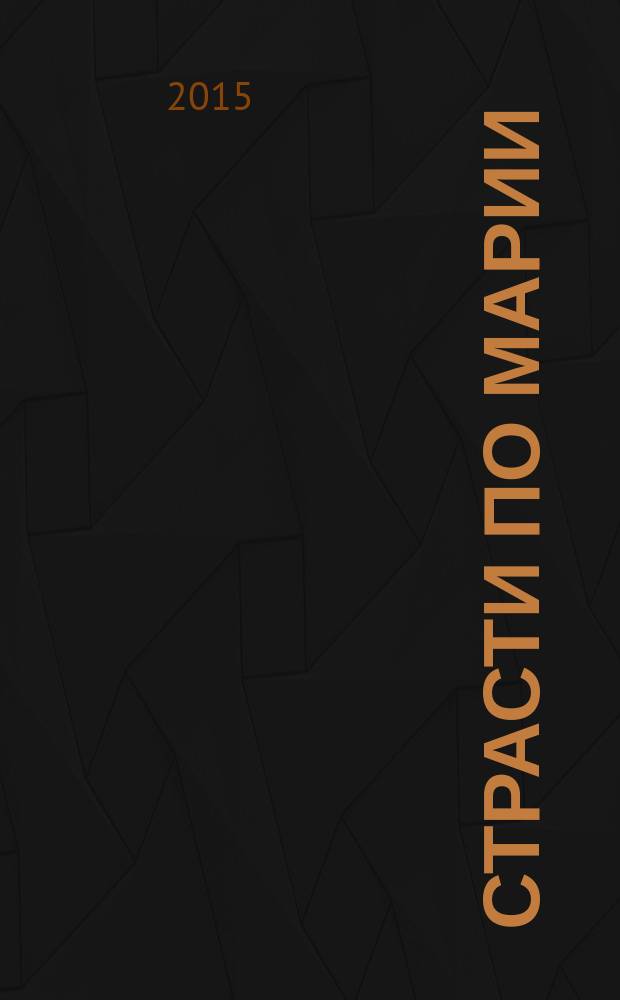 Страсти по Марии
