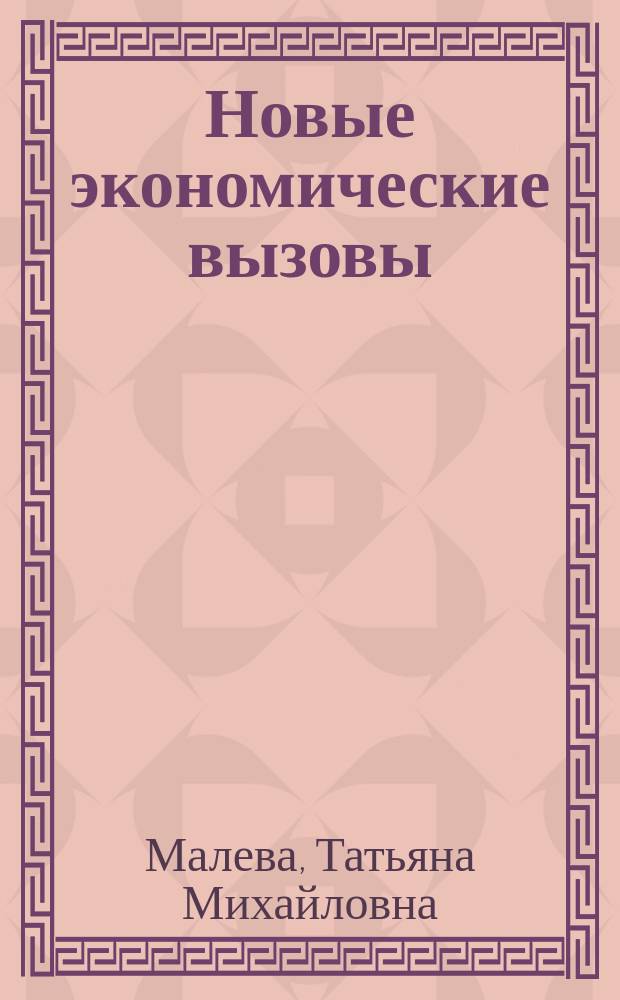 Новые экономические вызовы: каков запас прочности российского населения
