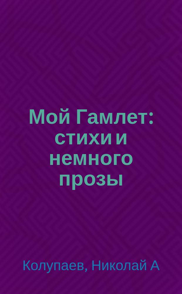 Мой Гамлет : стихи и немного прозы