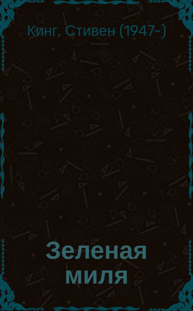 Зеленая миля : роман