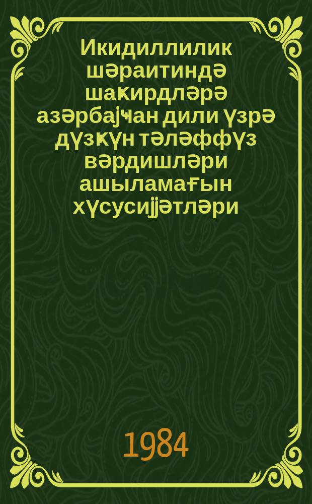 Икидиллилик шәраитиндә шаҝирдләрә азәрбаjҹан дили үзрә дүзҝүн тәләффүз вәрдишләри ашыламағын хүсусиjjәтләри : (методик төвсиjә) = Особенности обучения произносительным навыкам азербайджанского языка учащихся в условиях билингвизма