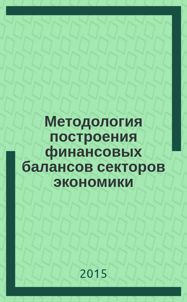 Методология построения финансовых балансов секторов экономики