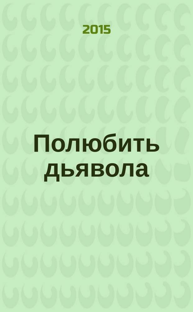 Полюбить дьявола : роман