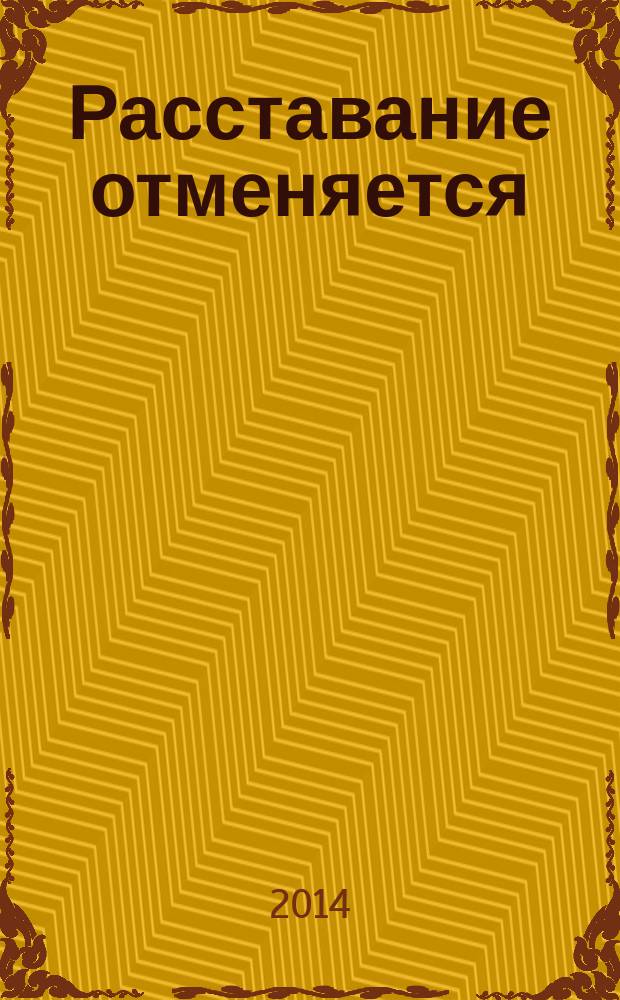 Расставание отменяется : роман