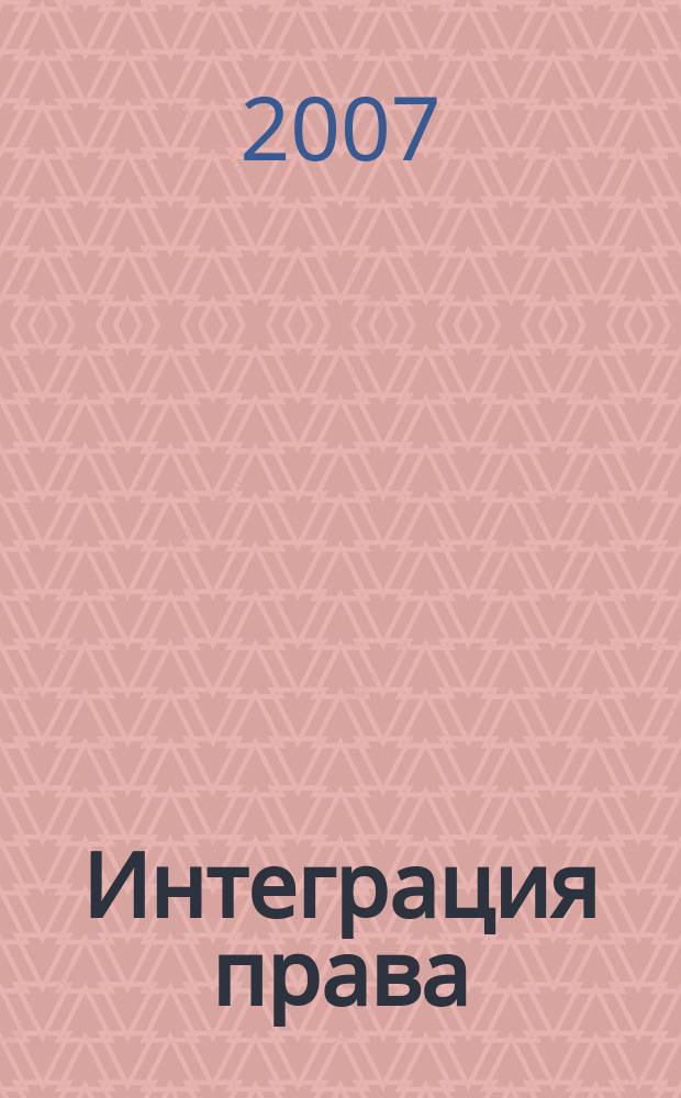Интеграция права