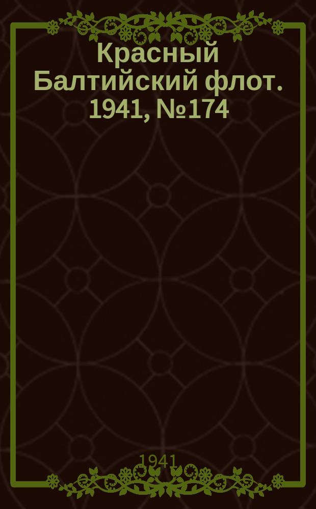 Красный Балтийский флот. 1941, № 174 (5967) (23 июля)