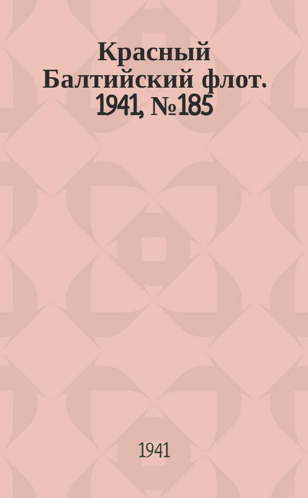 Красный Балтийский флот. 1941, № 185 (5978) (3 авг.)