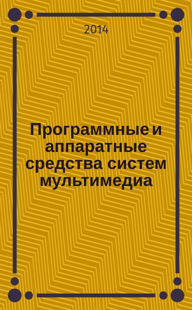 Программные и аппаратные средства систем мультимедиа : учебное пособие для студентов-магистрантов, обучающихся по направлению 09.04.01 - Информатика и вычислительная техника. Ч. 2 : Программные средства