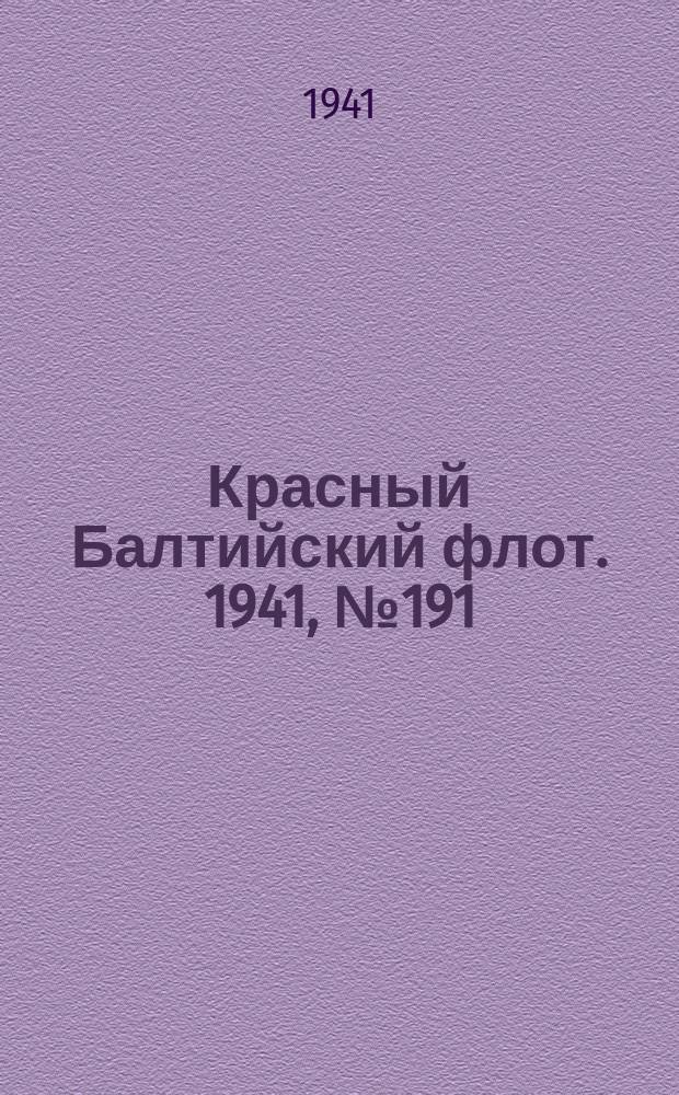 Красный Балтийский флот. 1941, № 191 (5984) (9 авг.)