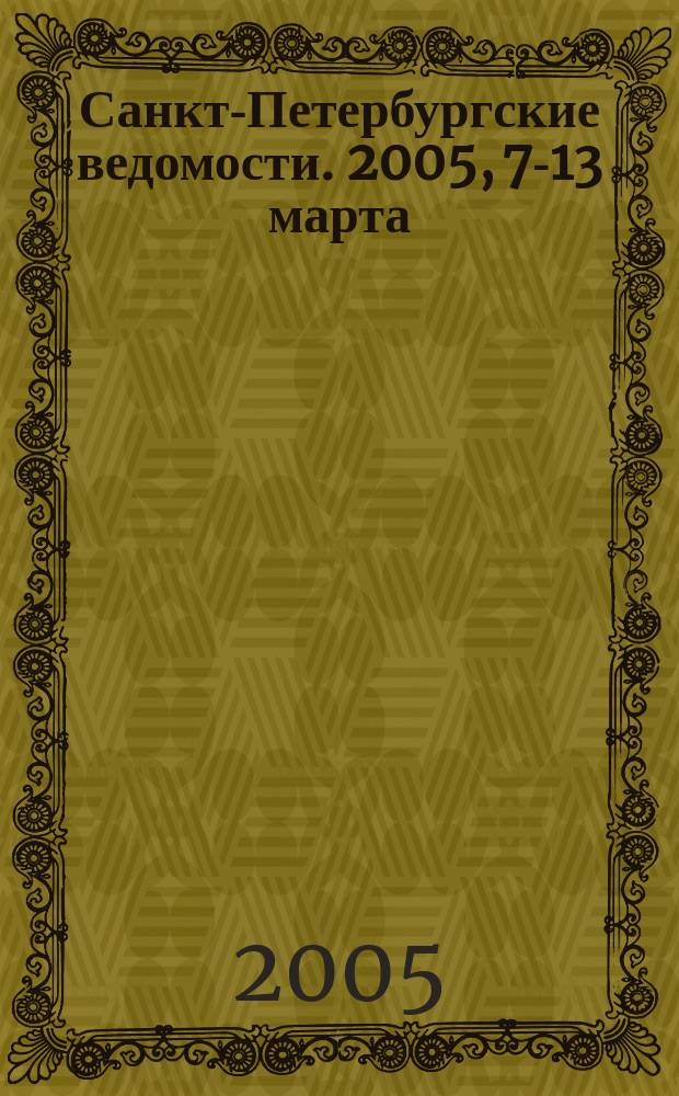 Санкт-Петербургские ведомости. 2005, 7-13 марта