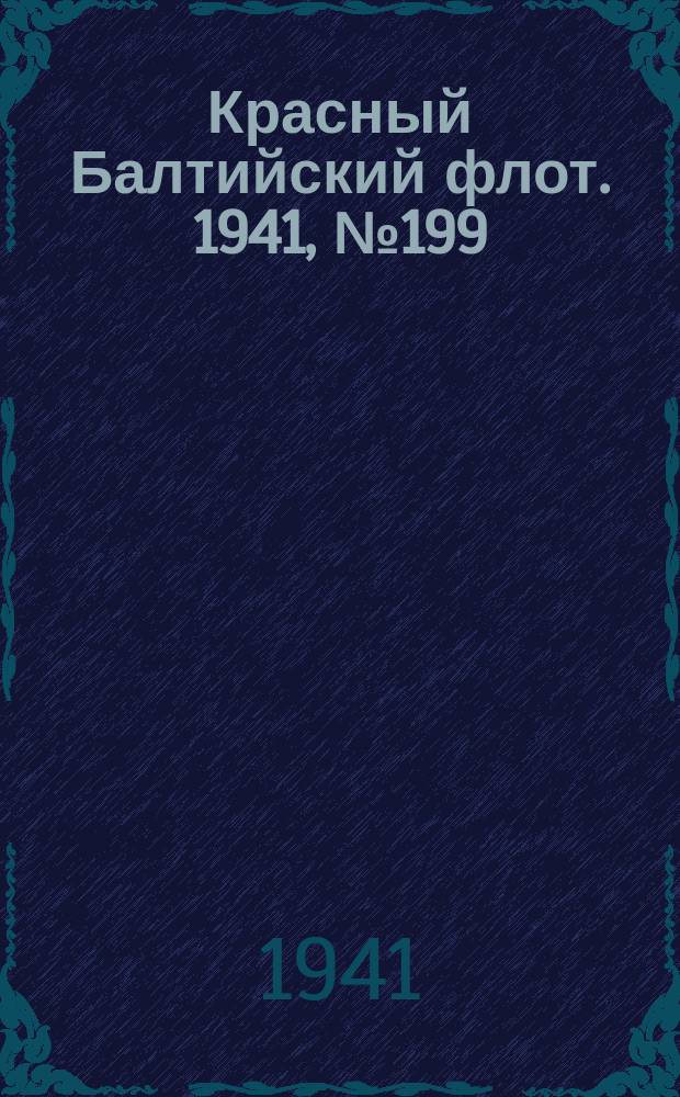Красный Балтийский флот. 1941, № 199 (5992) (17 авг.)