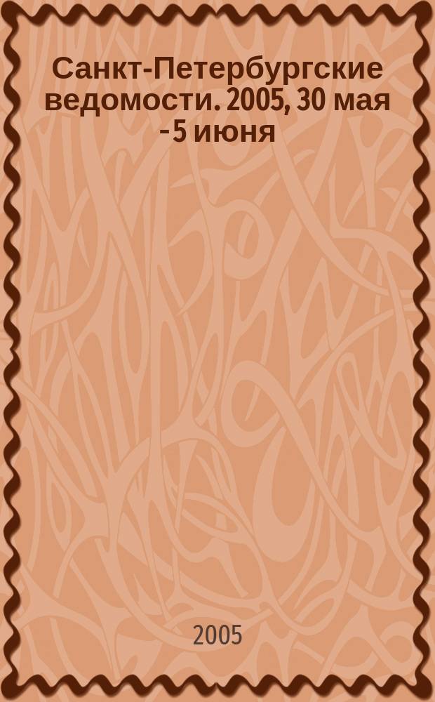 Санкт-Петербургские ведомости. 2005, 30 мая - 5 июня