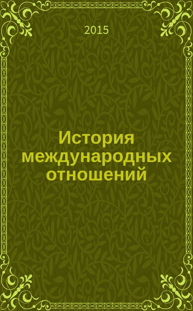История международных отношений : учебник для студентов вузов, обучающихся по направлениям подготовки (специальностям) "Международные отношения" и "Зарубежное регионоведение" в 3 т. Т. 1 : От Вестфальского мира до окончания Первой мировой войны