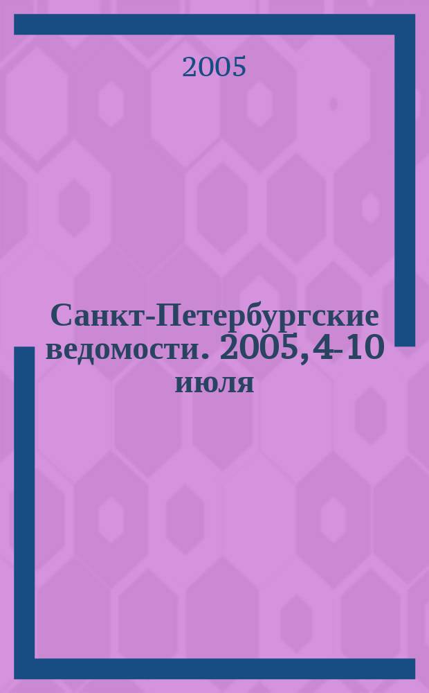 Санкт-Петербургские ведомости. 2005, 4-10 июля