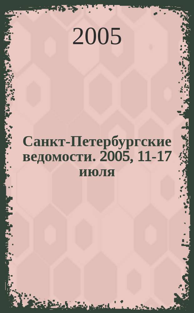 Санкт-Петербургские ведомости. 2005, 11-17 июля