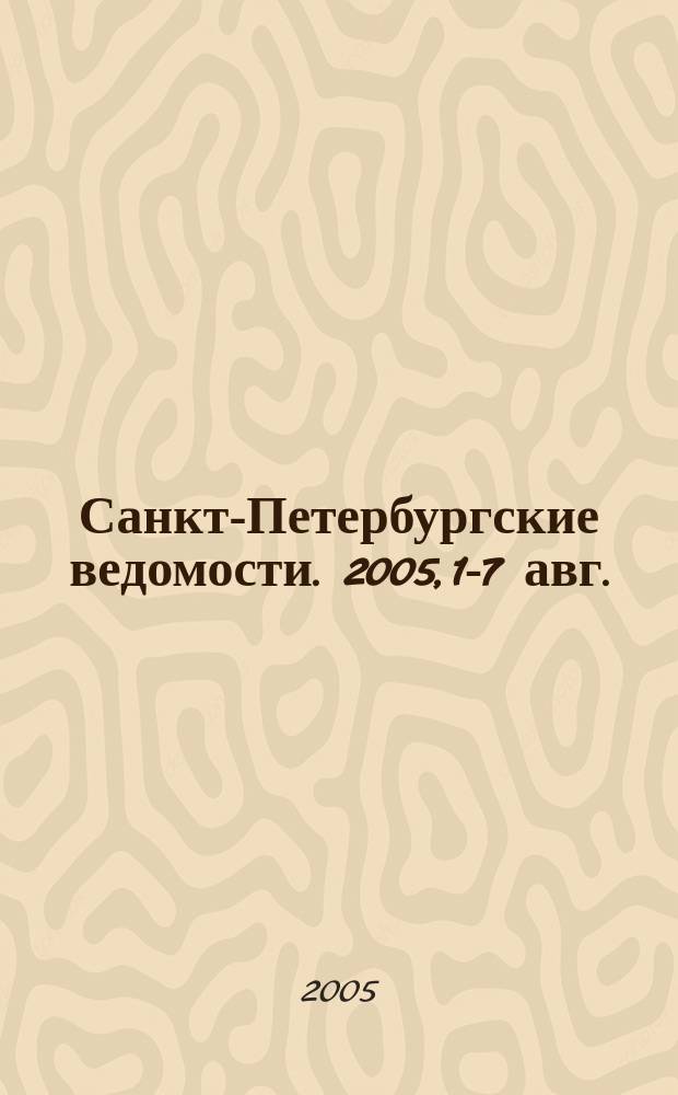 Санкт-Петербургские ведомости. 2005, 1-7 авг.