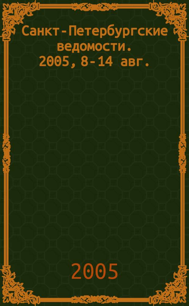 Санкт-Петербургские ведомости. 2005, 8-14 авг.