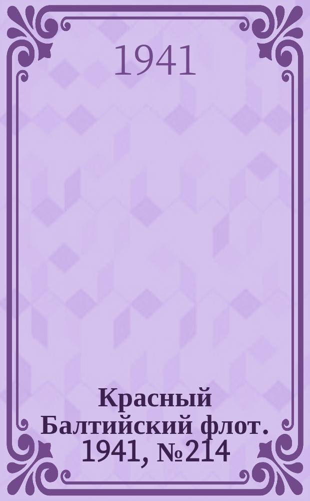 Красный Балтийский флот. 1941, № 214 (6007) (4 сент.)