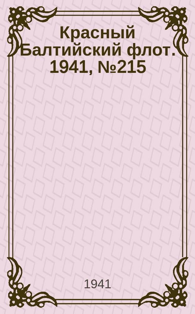 Красный Балтийский флот. 1941, № 215 (6008) (5 сент.)