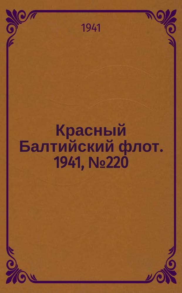 Красный Балтийский флот. 1941, № 220 (6013) (10 сент.)