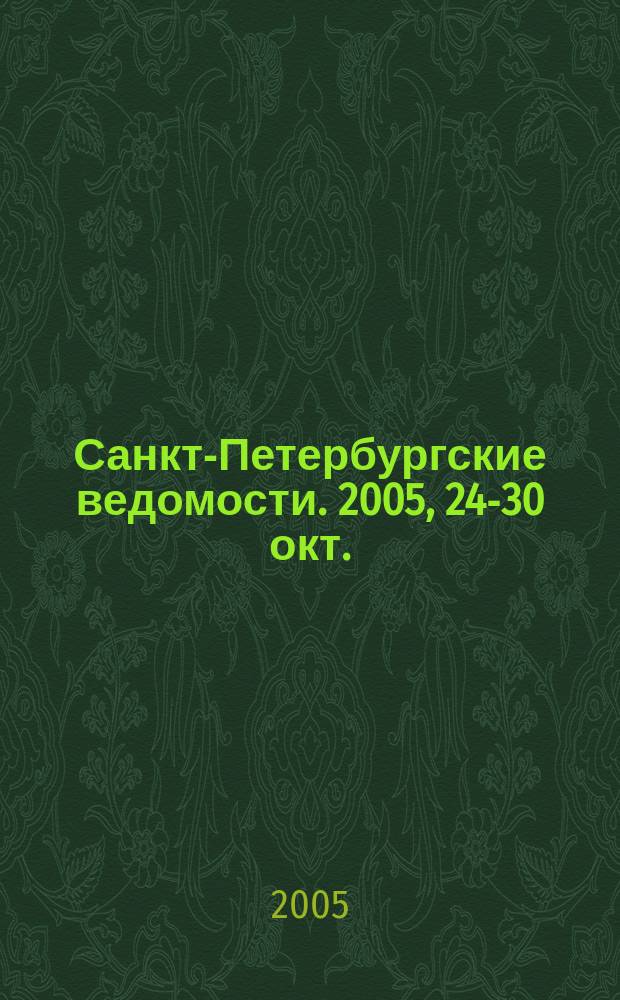 Санкт-Петербургские ведомости. 2005, 24-30 окт.